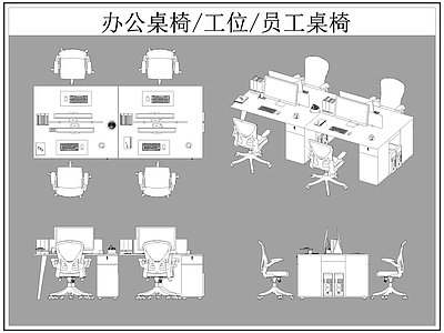 现代桌椅 办公 工位 员工 施工图