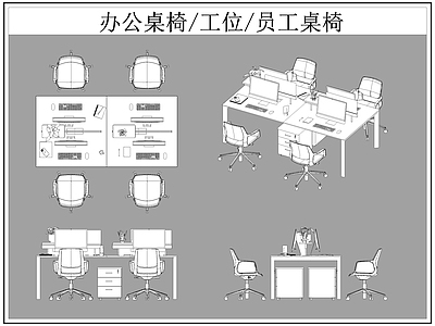 现代桌椅 办公 工位 员工 施工图