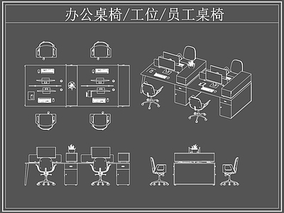 现代桌椅 办公 工位 员工 施工图