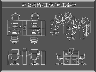 现代桌椅 办公 工位 员工 施工图