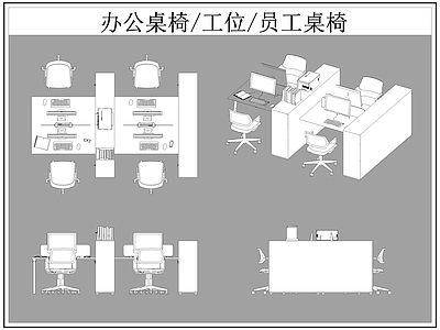 现代桌椅 办公 工位 员工 施工图