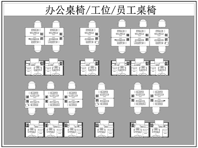 现代桌椅 办公 工位 员工 施工图