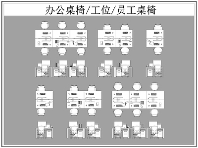 现代桌椅 办公 工位 员工 施工图