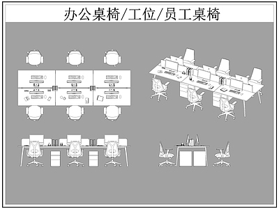 现代桌椅 办公 工位 员工 施工图