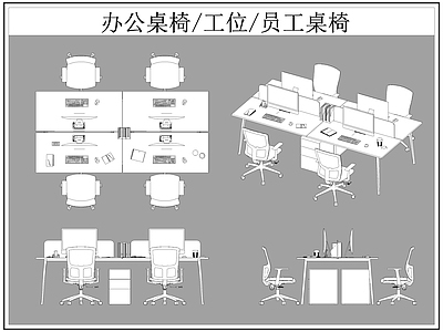 现代桌椅 办公 工位 员工 施工图