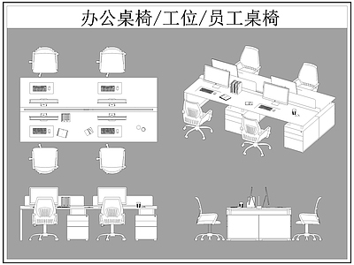 现代桌椅 办公 工位 员工 施工图