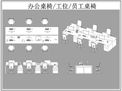 现代桌椅 办公 工位 员工 施工图