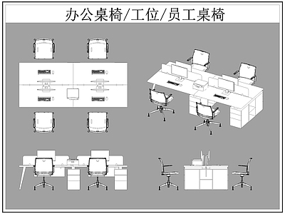 现代桌椅 办公 工位 员工 施工图