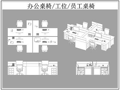 现代桌椅 办公 工位 员工 施工图