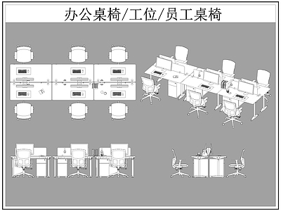 现代桌椅 办公 工位 员工 施工图