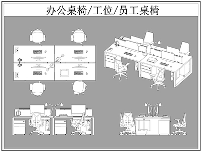 现代桌椅 办公 工位 员工 施工图