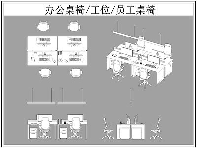 现代桌椅 办公 工位 员工 施工图