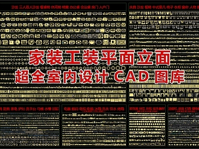 2024最新超全家装工装平面立面CAD图库