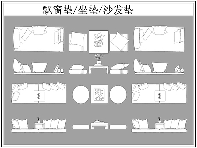 现代综合软装摆件图库 飘垫 垫子 坐垫 垫 施工图