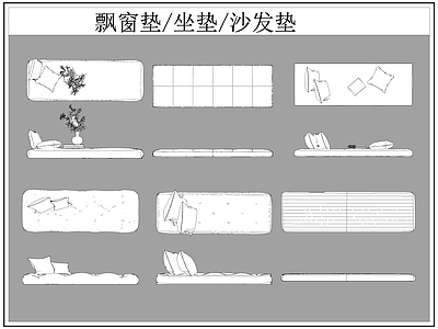 现代综合软装摆件图库 飘垫 坐垫 垫 垫子 施工图