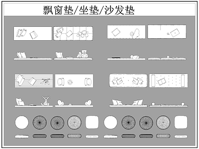 现代综合软装摆件图库 蒲团 坐垫 垫子 飘垫 垫 施工图