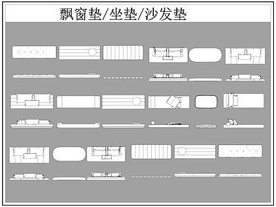 现代综合软装摆件图库 飘垫 垫子坐垫 垫 坐垫 施工图