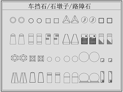 现代综合软装摆件图库 车挡石 石墩子路障石 石墩子 路障石 施工图