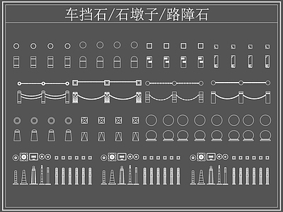 现代综合软装摆件图库 石墩子路障石 车挡石 石墩子 施工图