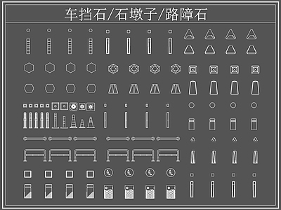 现代综合软装摆件图库 车挡石 石墩子路障石 石墩子 施工图