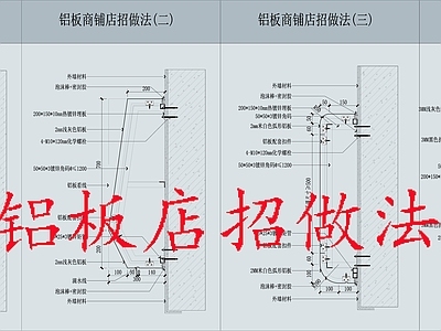 现代墙面节点 铝板店招做法 施工图