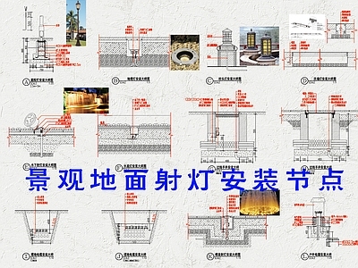 景观节点 水下射 地埋 施工图