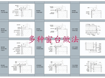 现代窗节点 多种台做法 台石节点 施工图