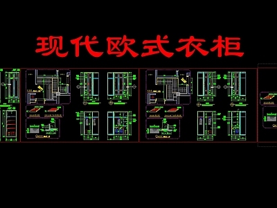 现代欧式衣帽间 家装节点 衣帽间大样图 施工图