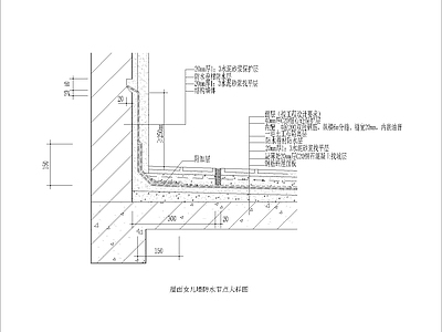 现代其他节点详图 防水节点构造 施工图