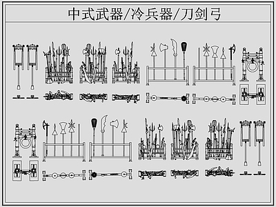 中式综合软装摆件图库 冷兵器刀剑弓 中式武器 冷兵器 刀剑弓 中式兵器 施工图