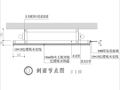 现代其他节点详图 木饰面与玻璃节点 施工图