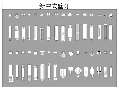 新中式灯具图库 新中式壁灯 施工图