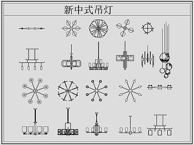 新中式灯具图库 新中式吊灯 施工图