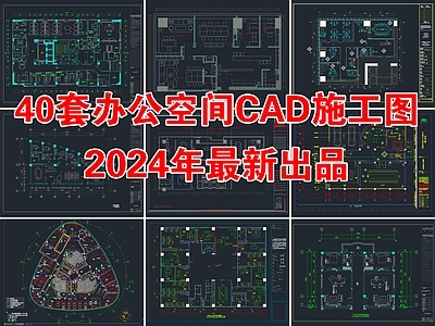 40套最新办公空间CAD施工图平面图