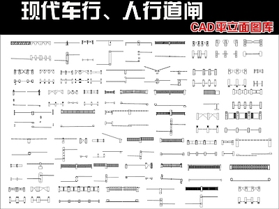 现代综合景观图库 车行人行道闸 平立面图库 施工图