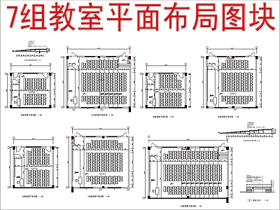 现代学校 7组教室平面布局 方案图块 施工图