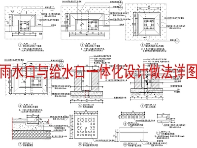 景观节点 雨水口与给水口 一体化节点大样 施工图