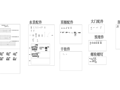 现代五金管件 景 施工图