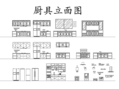 现代厨房设施 厨具立面图 立面图 立面图 立面图 施工图