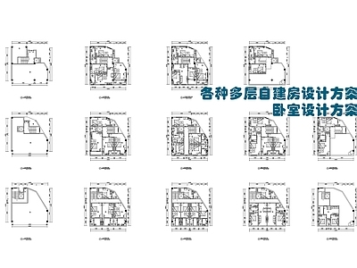 现代卧室 多类型方案 自建房平面 施工图