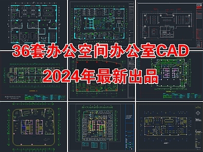 36套办公空间办公室公共办公区CAD施工图