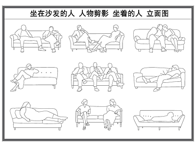 现代人物 坐着的 剪影 躺在的人 立面剪影 施工图