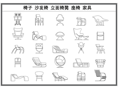 现代椅子 椅 休闲椅 椅凳 家具立面图库 施工图