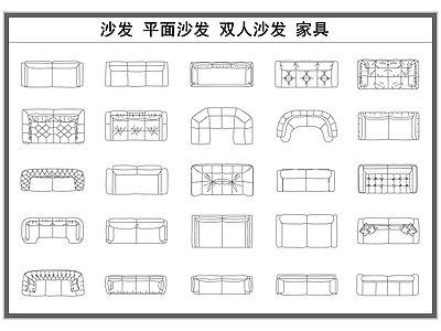 现代沙发 平面图库 双人图块 家具平面图 施工图