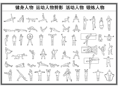 现代人物 健身 剪影 运动 活动锻炼剪影 体操瑜伽 施工图