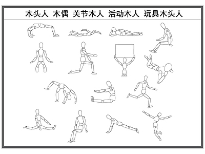 现代人物 木头人 木偶 关节木头人 活动木人 玩具木头人 施工图