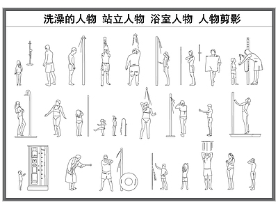 现代人物 洗澡的 站立 剪影 浴室 施工图