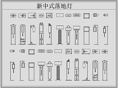 新中式灯具图库 新中式落地灯 落地灯 施工图