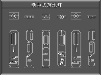 新中式灯具图库 新中式落地灯 落地灯 施工图