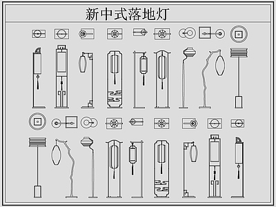 新中式灯具图库 新中式落地灯 落地灯 施工图